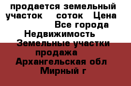 продается земельный участок 20 соток › Цена ­ 400 000 - Все города Недвижимость » Земельные участки продажа   . Архангельская обл.,Мирный г.